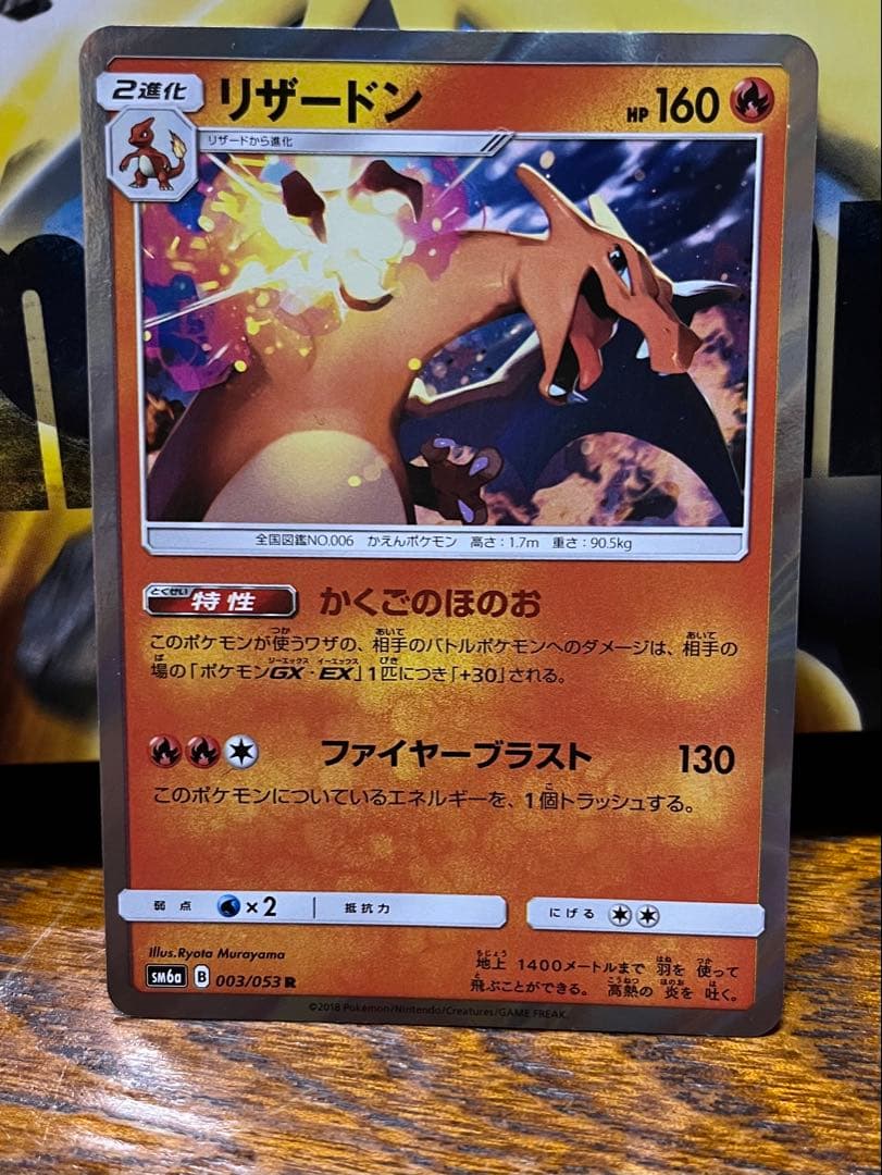 リザードン R SM6a ドラゴンストーム 003/053 - メルカリ