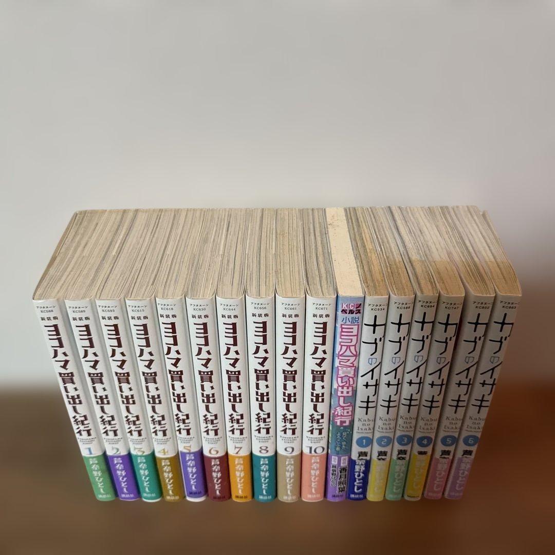 ヨコハマ買い出し紀行 新装版 全10巻セット＋小説 カブのイサキ全6巻