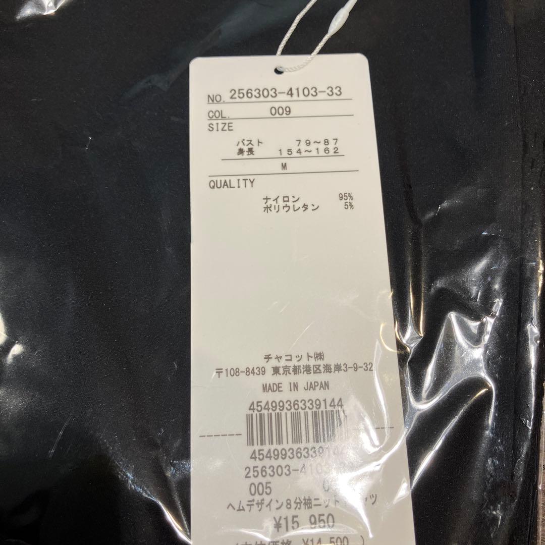 チャコット ノーソーイングニット ヘムデザイン8分袖 ブラック - メルカリ