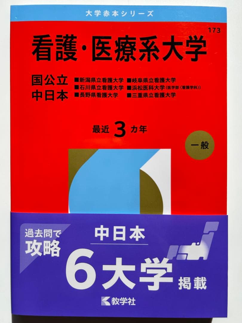 看護・医療系大学 大学赤本シリーズ - メルカリ