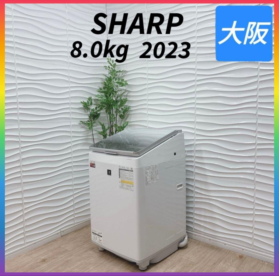 ◇大阪府 神戸市 配達料無料！5ヶ月保証！◇2023年◇シャープ洗濯機◇穴なし槽 ◇大阪府 神戸市 配達料無料！5ヶ月保証！◇2023年◇シャープ洗濯機
