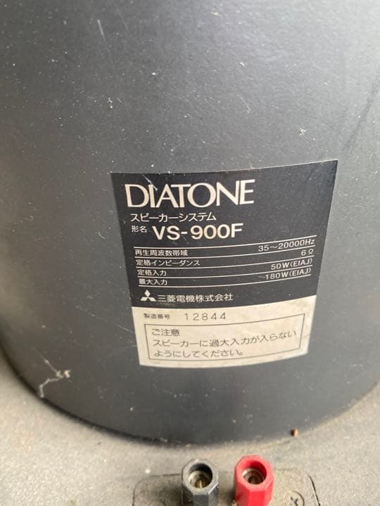 DIATONE VS900Fダイアトーンスピーカーウーハー低音 値引き交渉ありの