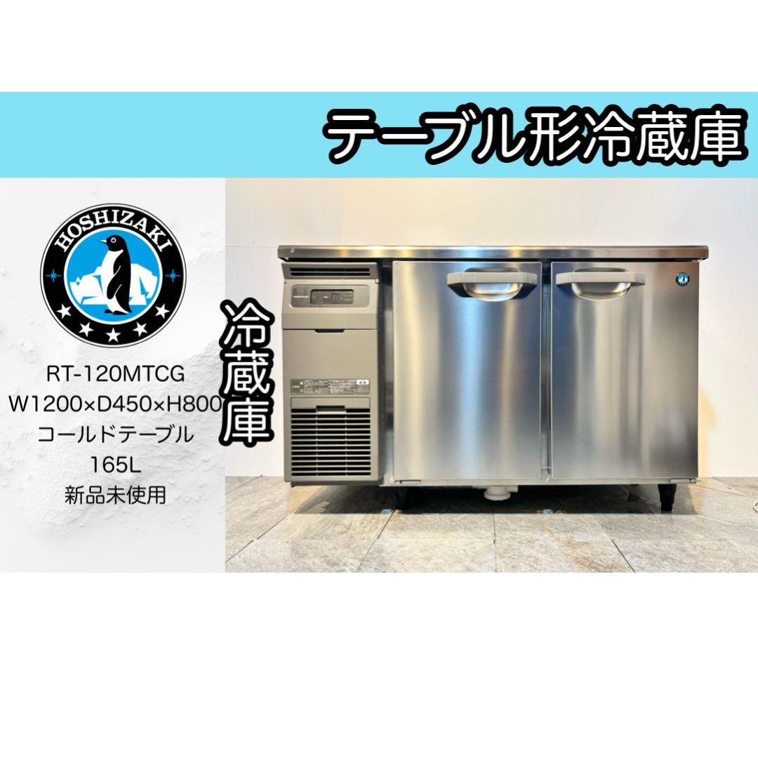 2025年製ホシザキ業務用コールドテーブル未使用RT-120MTCG ホシザキ（HOSHIZAKI） RT-120MTCG-ML テーブル形冷蔵庫 コールド