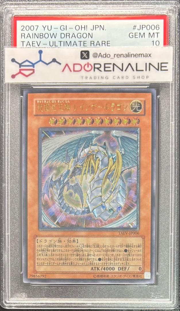 PSA10】究極宝玉神レインボードラゴン アルティメット TAEV レリーフ