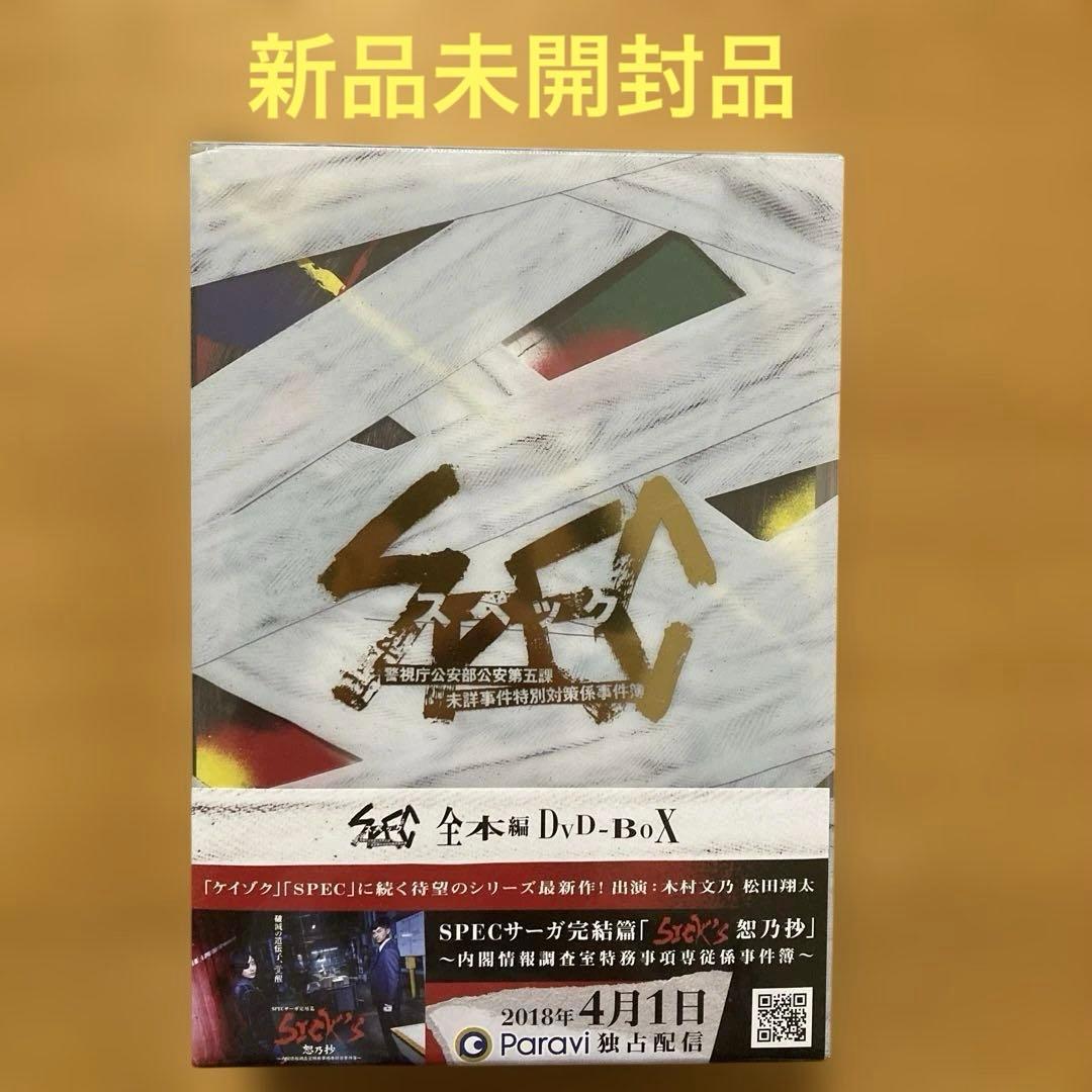 SPEC 全本編DVD-BOX〈11枚組〉新品未開封品 特典DISC付き - メルカリ