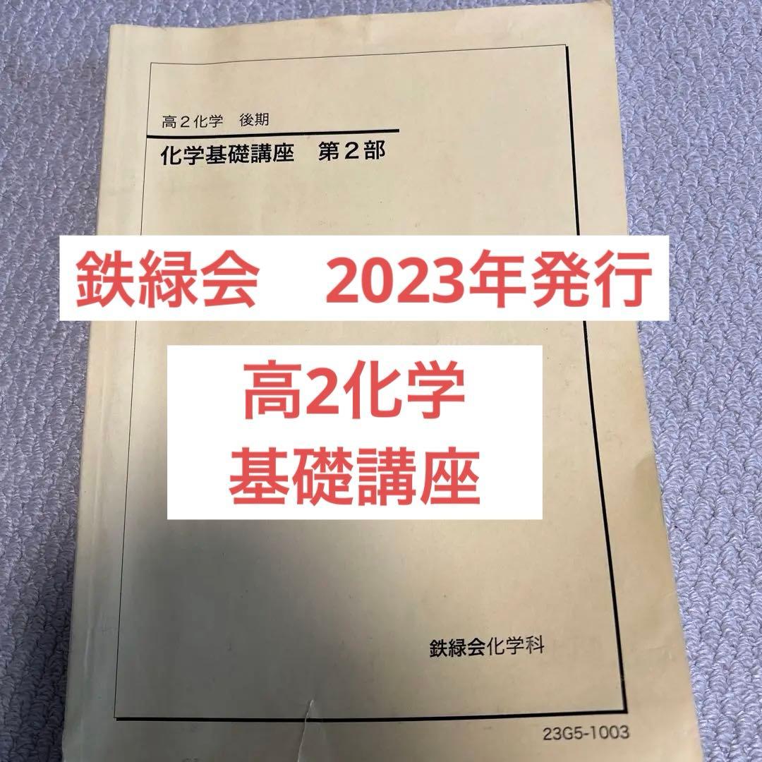 鉄緑会 高2化学基礎講座 第2部2023年発行 - メルカリ