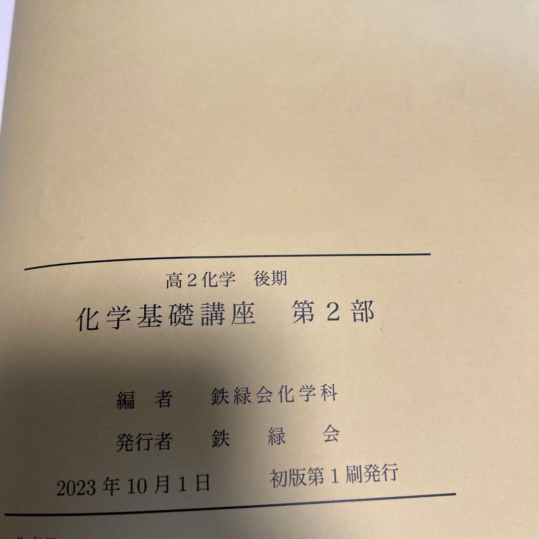 鉄緑会 高2化学基礎講座 第2部2023年発行 - メルカリ