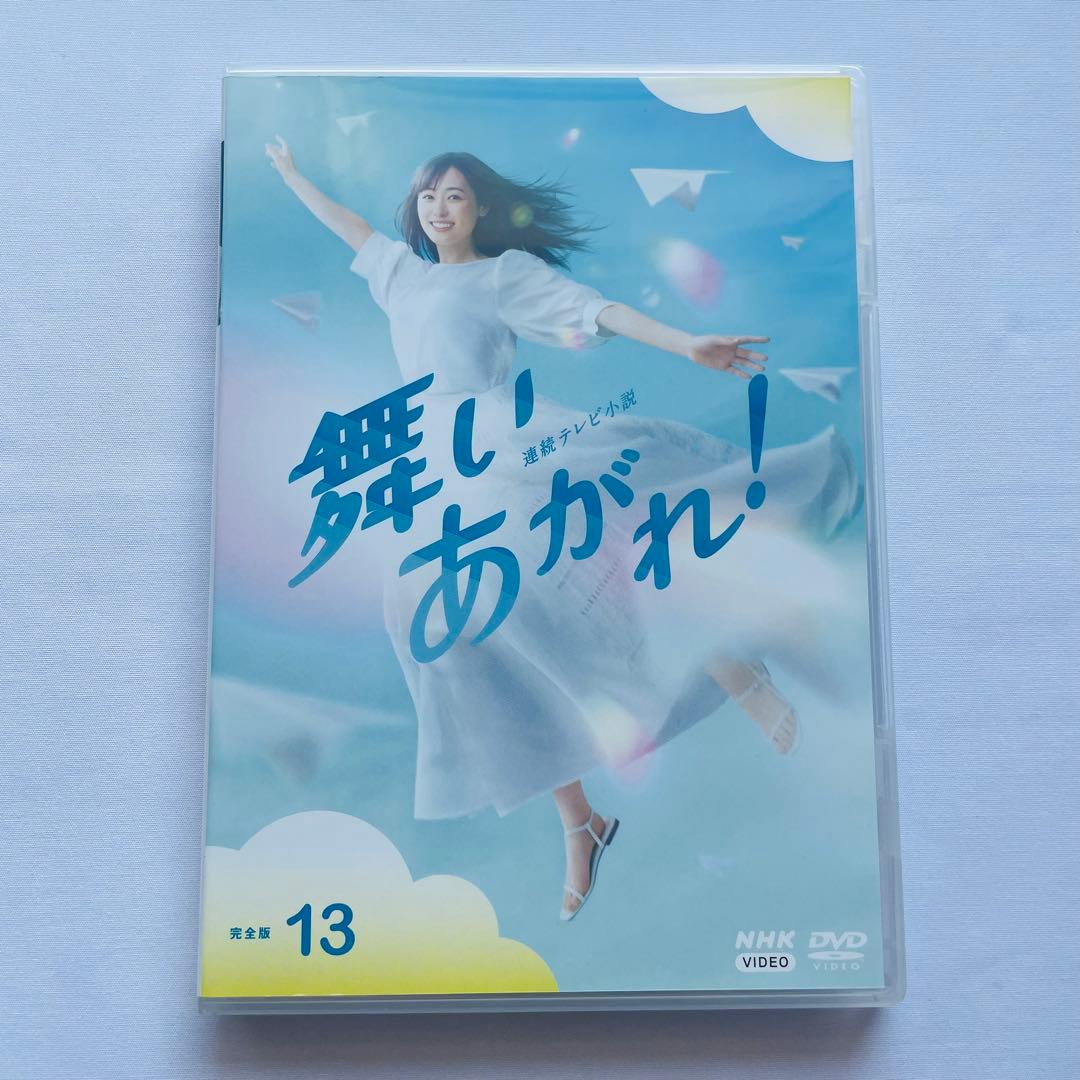 新品ケース付】連続テレビ小説 舞いあがれ！完全版 DVD 全13巻セット