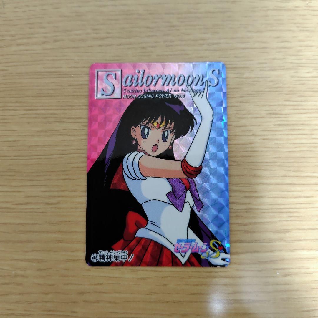 セーラームーン カード アマダ セーラーマーズ 精神集中 火野レイ
