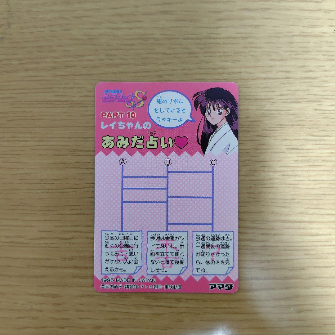 セーラームーン カード アマダ セーラーマーズ 精神集中 火野レイ