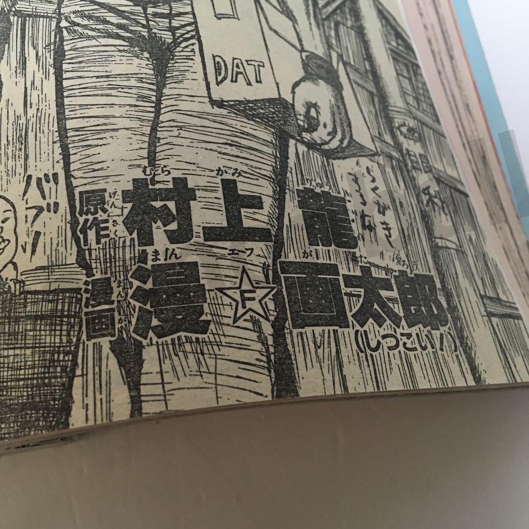 限界最安値/単行本未収録/送料無料】 漫☆画太郎 村上龍 DATマン