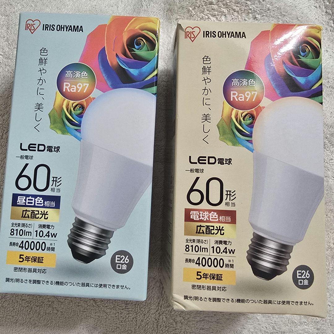 10個　好きな色を　Ra97 自然光　E26　LED　2色　アイリスオーヤマ 12個 好きな色を Ra97 自然光 E26 LED 2色 アイリスオーヤマ