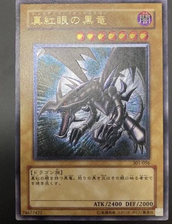 [美品] 真紅眼の黒竜　アルティメットレア 真紅眼の黒竜【遊戯王トレカお買得価格通販：CBトレコロ】