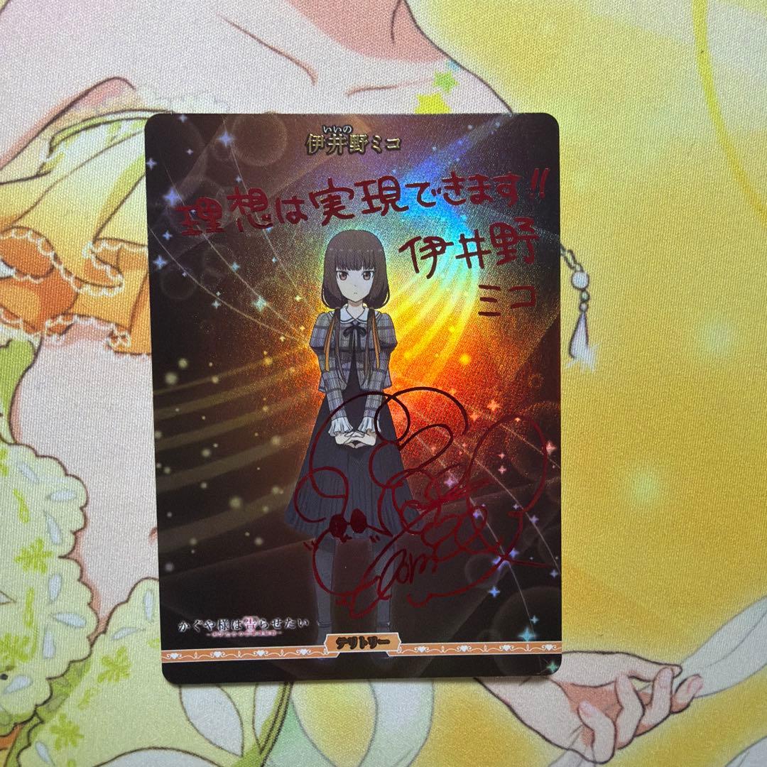 ビルディバイド 生徒会メンバー/伊井野ミコ BT サイン入り - メルカリ