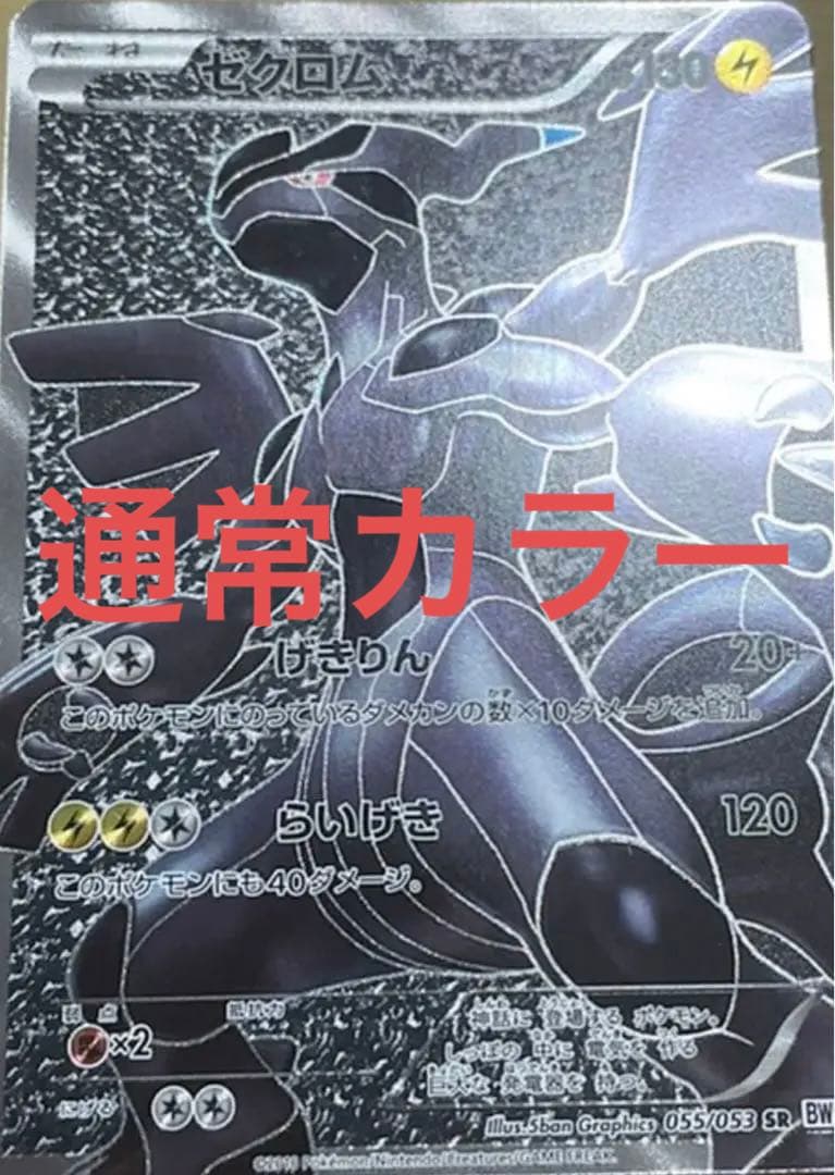 ゼクロム 15th Anniversary エラー 色違い ポケモン - メルカリ