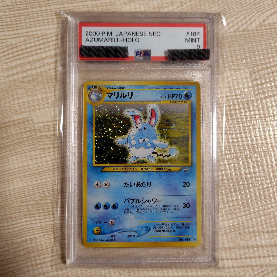 ポケモンカード 旧裏 マリルリ 【PSA9】 PSA9鑑定済〕やさしいマリルリ LV.37【☆】{旧裏}