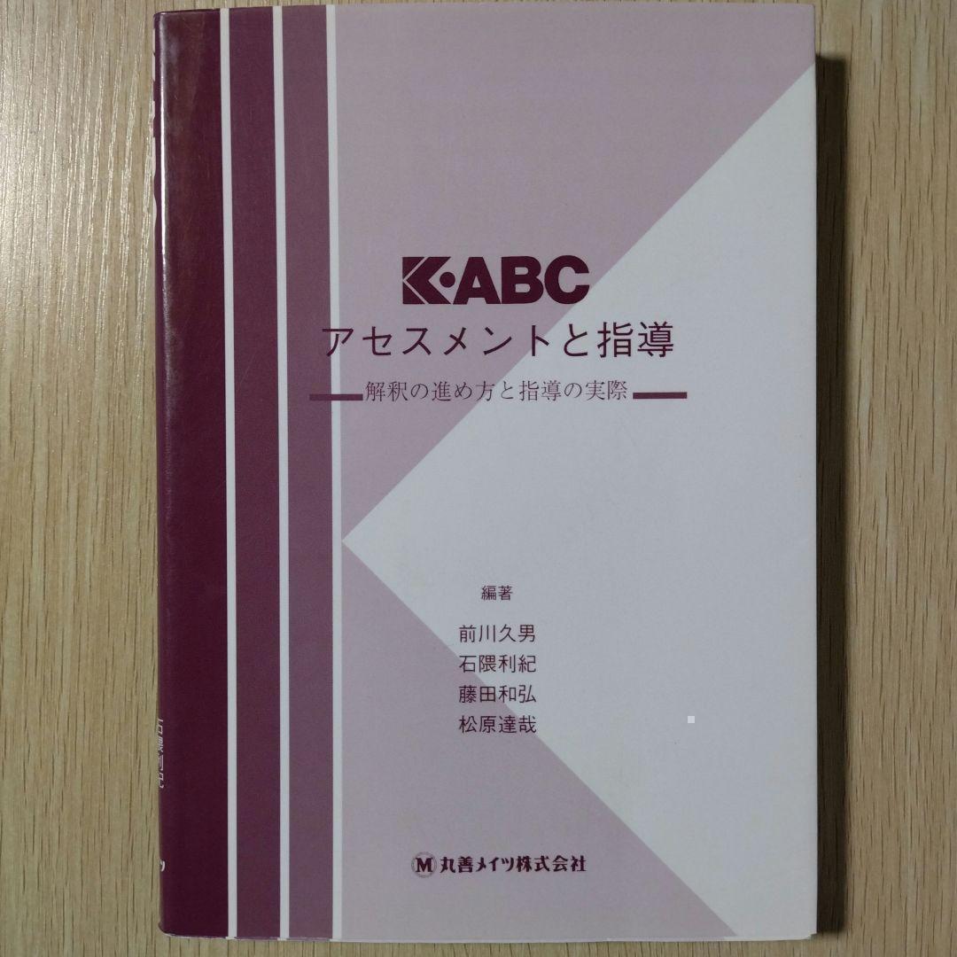 本『K-ABC 心理・教育アセスメントバッテリー（3冊セット）』心理検査