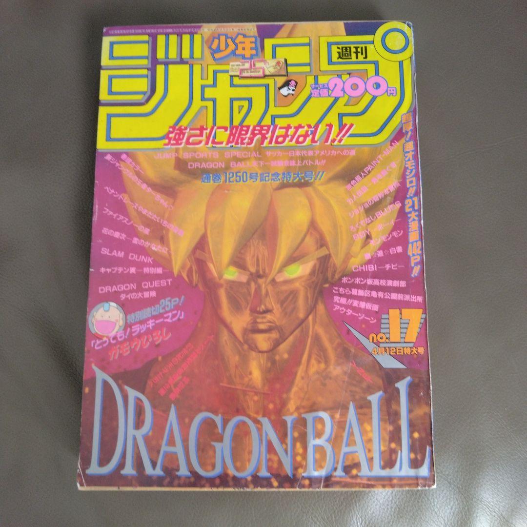 週刊少年ジャンプ 1993年4月12日号（17号）ドラゴンボール表紙 - メルカリ