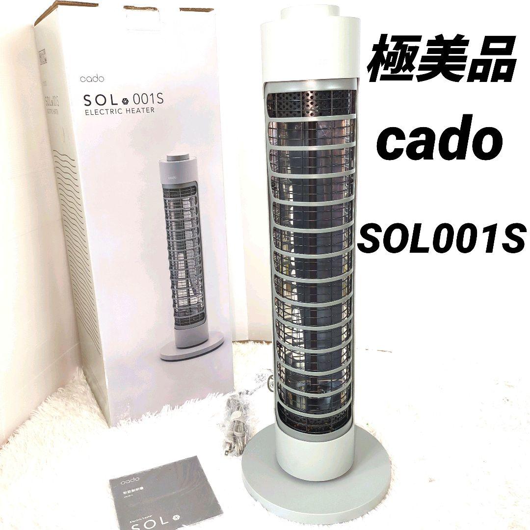 【極美品】　cado SOL―001S 電気ファンヒーター cado SOL-001S 電気ヒーター | スマート家電／IoTを進めるならトレテク