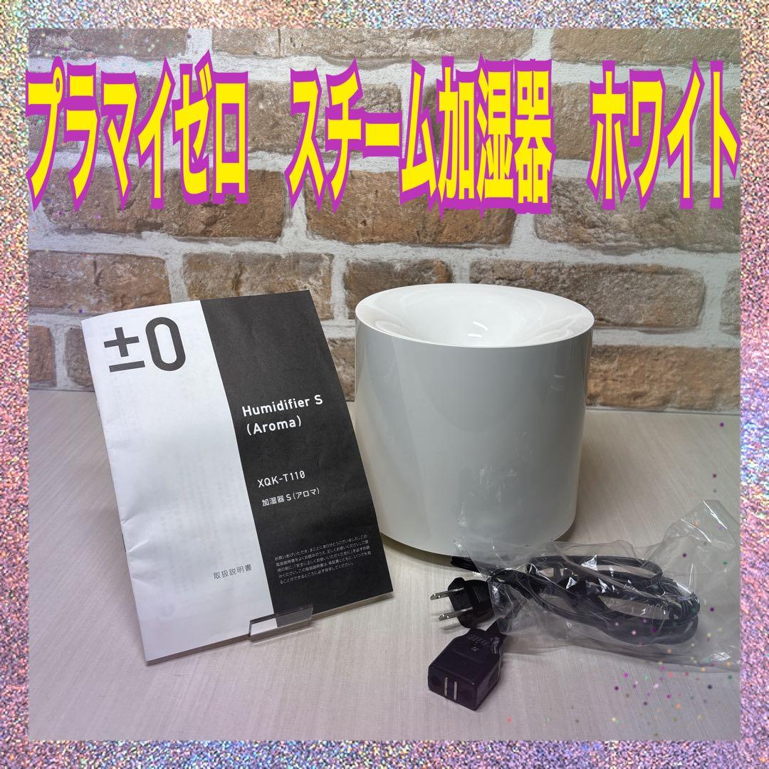 プラマイゼロ XQK-T110(W) スチーム加湿器 WHITE - メルカリ