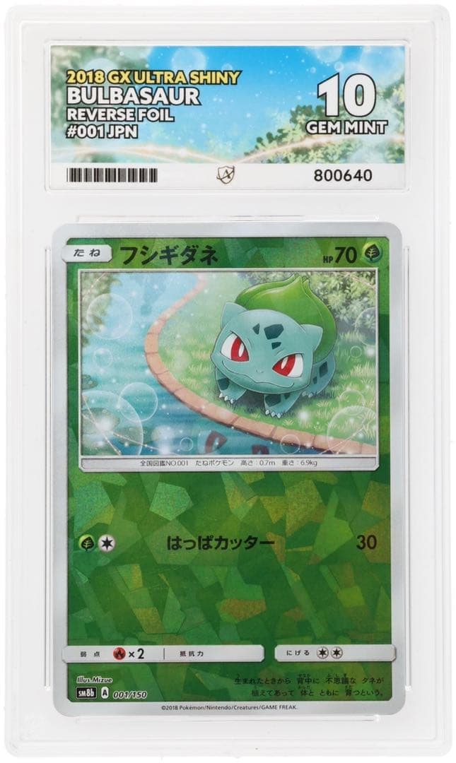 ACE10連番】 フシギダネ フシギソウ ウルトラシャイニーミラー PSA10