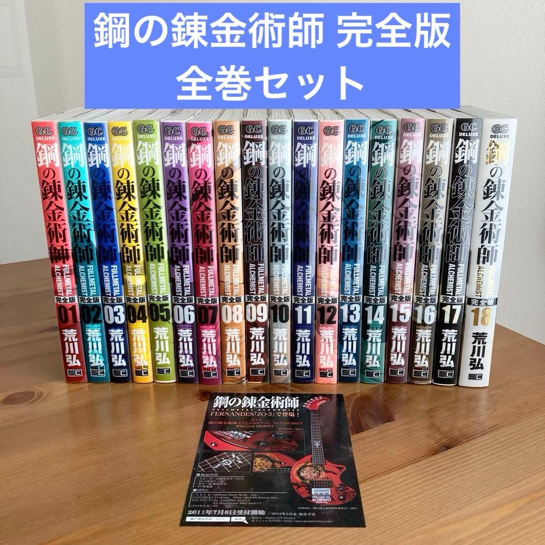 鋼の錬金術師 完全版 1〜18巻 全巻セット 荒川弘 漫画 アニメ - メルカリ