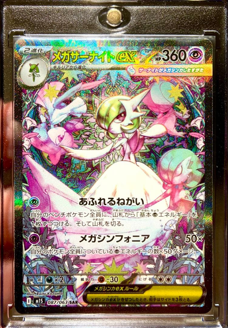 メガサーナイトex sar メガサーナイトex SAR M1S 087/063 【KK】