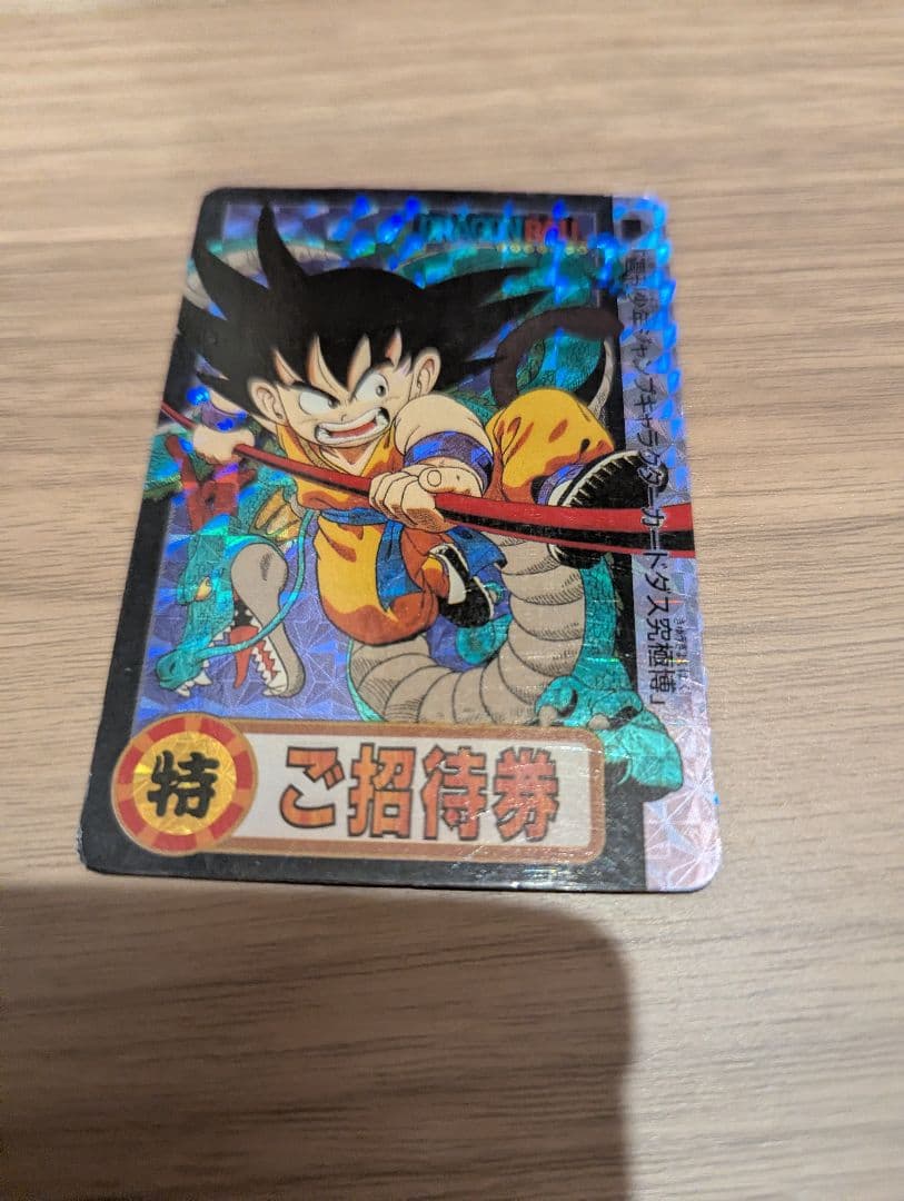 【はな】ドラゴンボール 孫悟空 特別招待券 DBSDV】ドラゴンボールゲンキダマツリ来場記念品カード『SDVP-024 PR