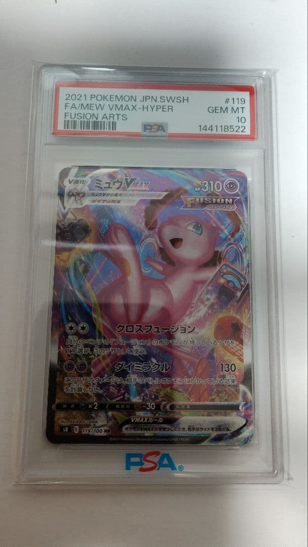 ポケモンカード　ミュウVMAX　HR 　SA　PSA10 PSA10】ミュウVMAX SA (HR) {119/100} [S8] - magi通販【ポケモン
