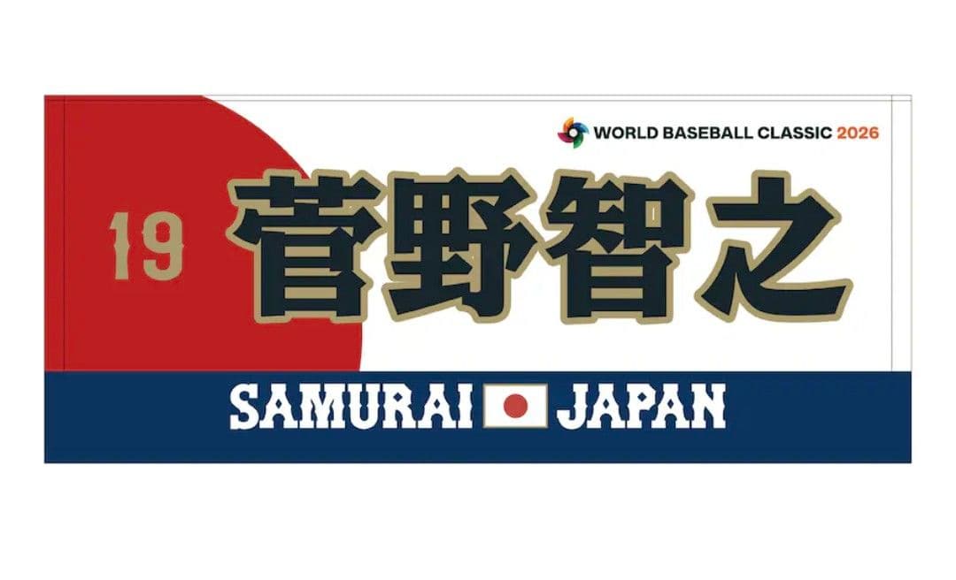 菅野智之 2026 WBC 侍ジャパン 応援フェイスタオル - メルカリ