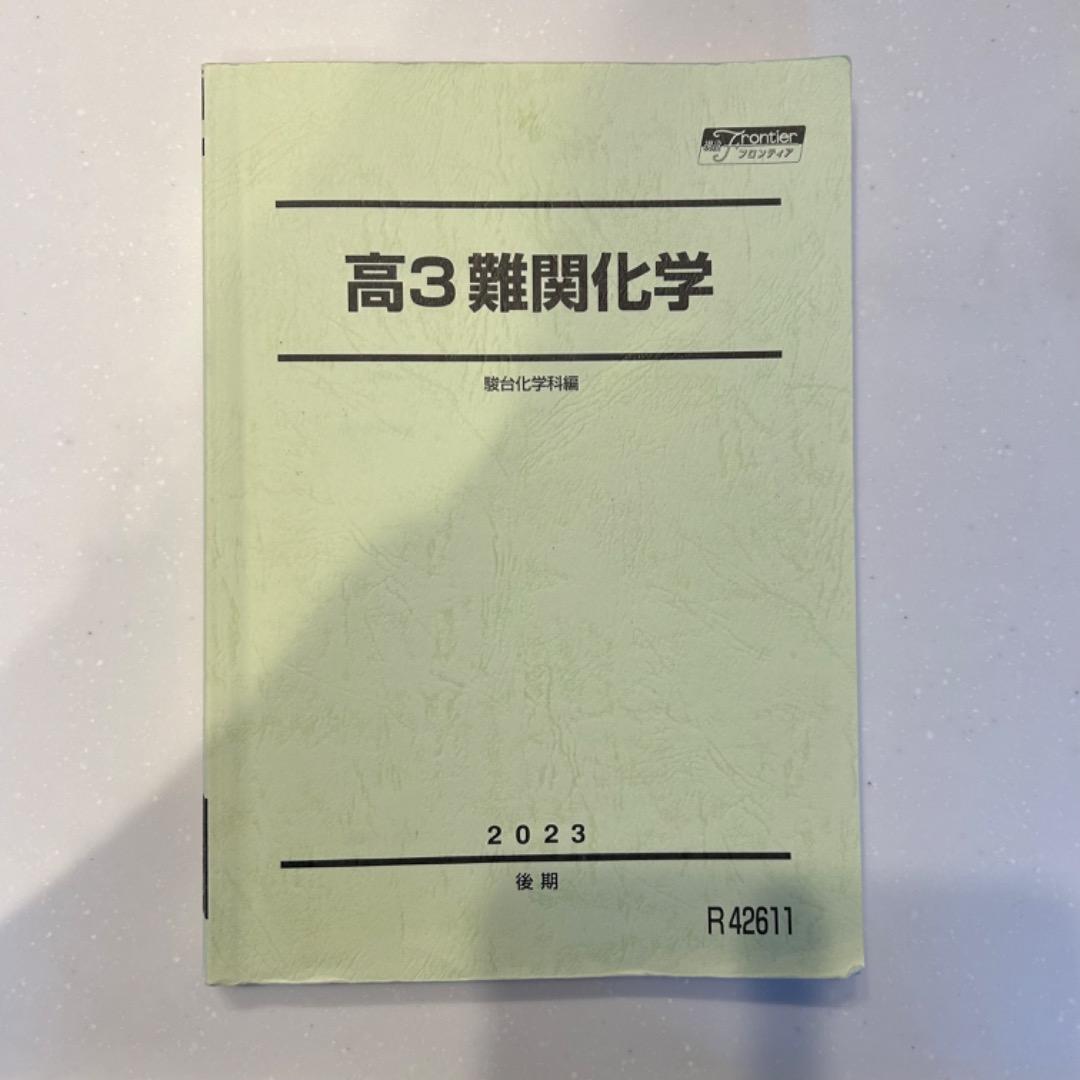 駿台高3後期難関化学 2023年 - メルカリ