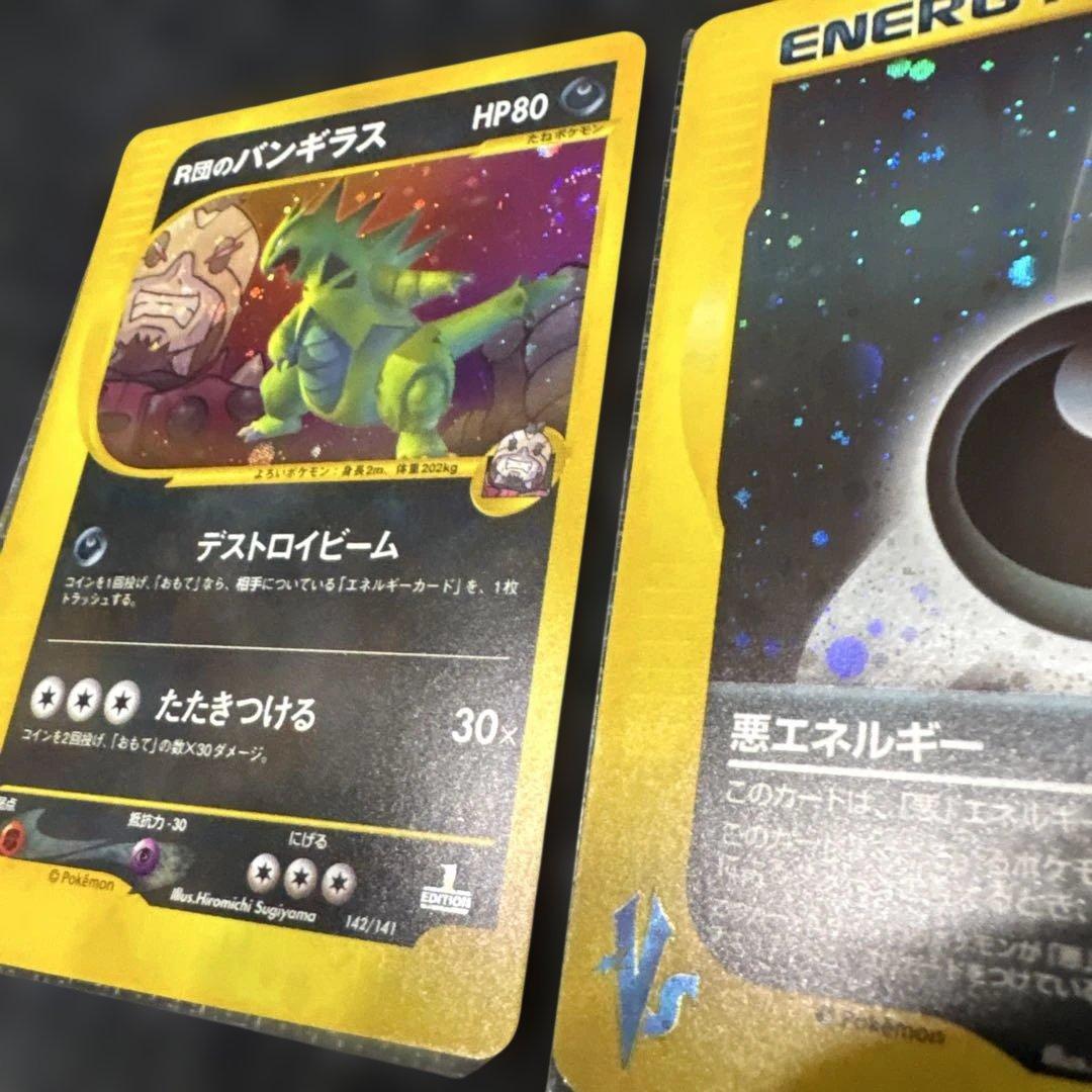 ポケモンカード VS R団のバンギラス 悪エネルギーセット（渦巻）美品