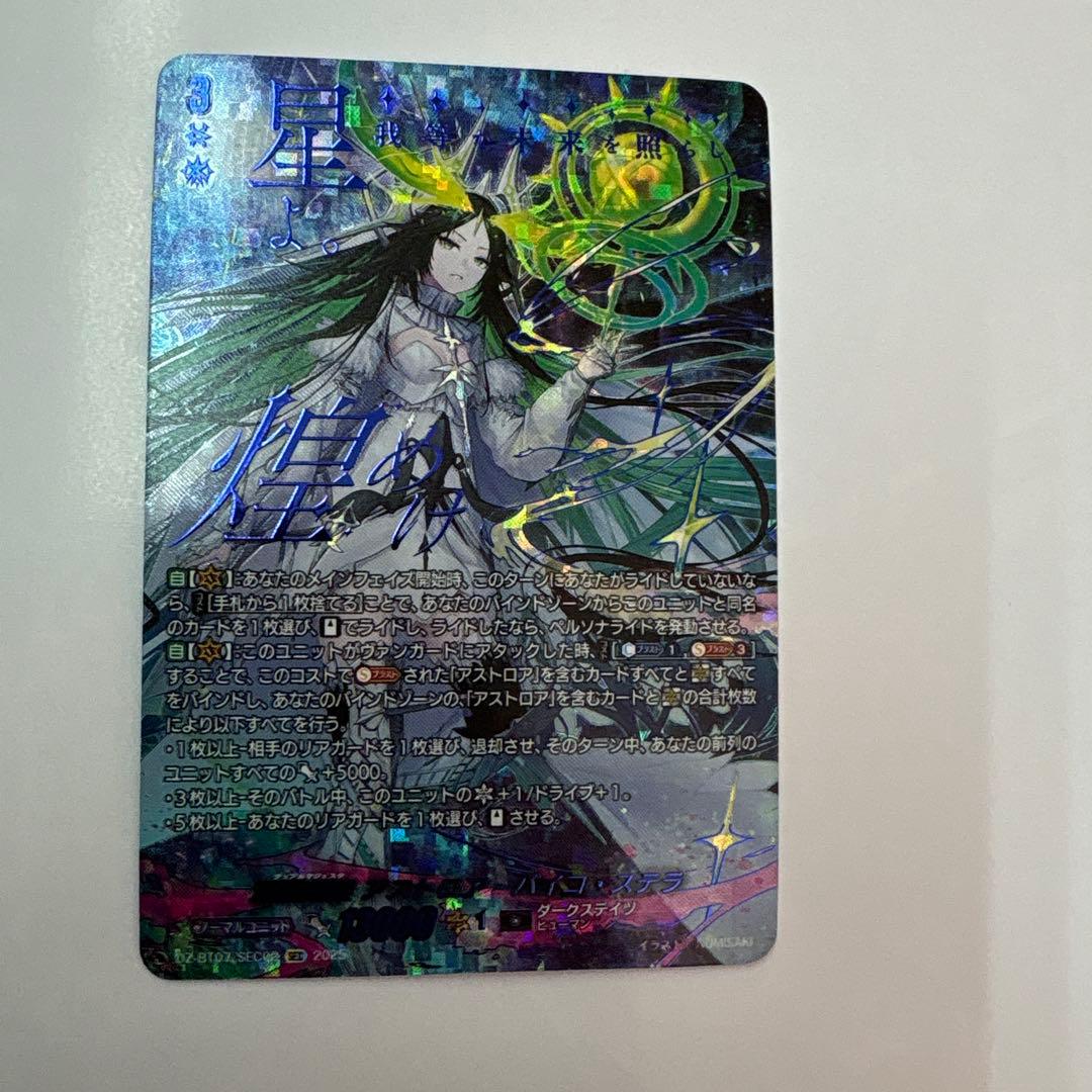ヴァンガード/月牙蒼焔/SEC/双星刻姫アストロア＝バイコ•ステラ/1枚 本日、2/7(金)発売 カードファイト!! ヴァンガード【月牙蒼焔】にて