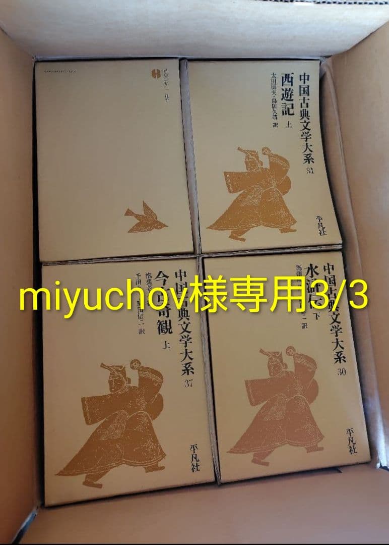 miyuchov様専用3/3 中国古典文学】 - メルカリ