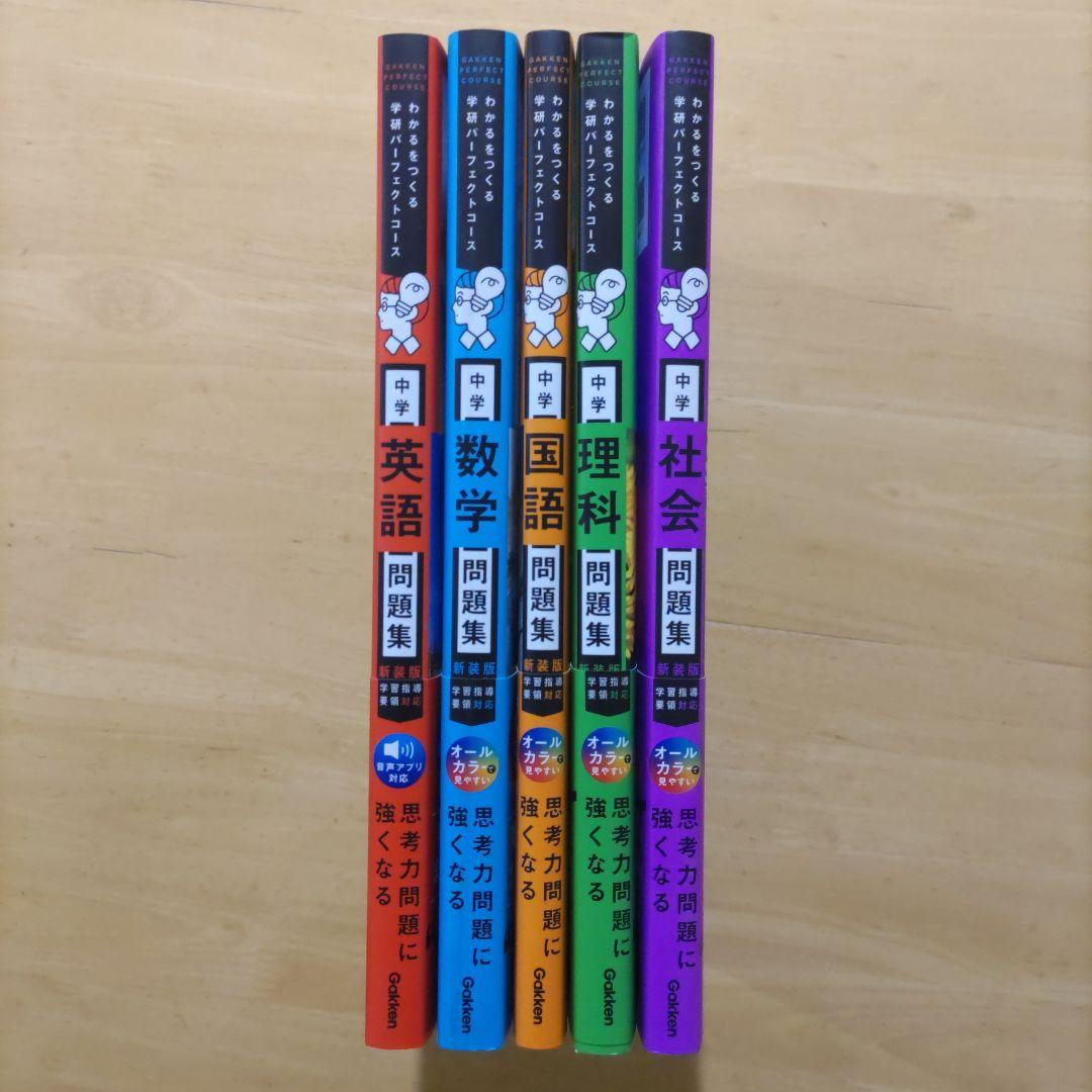 学研パーフェクトコース 参考書 & 問題集 中学5教科セット新装版 （全