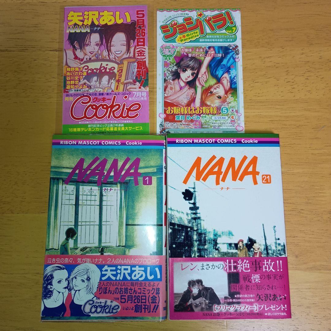 初版・チラシ 帯付き】NANA ナナ 1巻 & 21巻 セット 矢沢あい - メルカリ