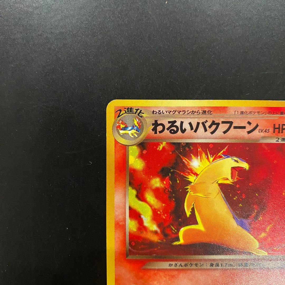 旧裏】わるいバクフーン No.157 ポケモンカード ☆ 2進化 炎タイプ