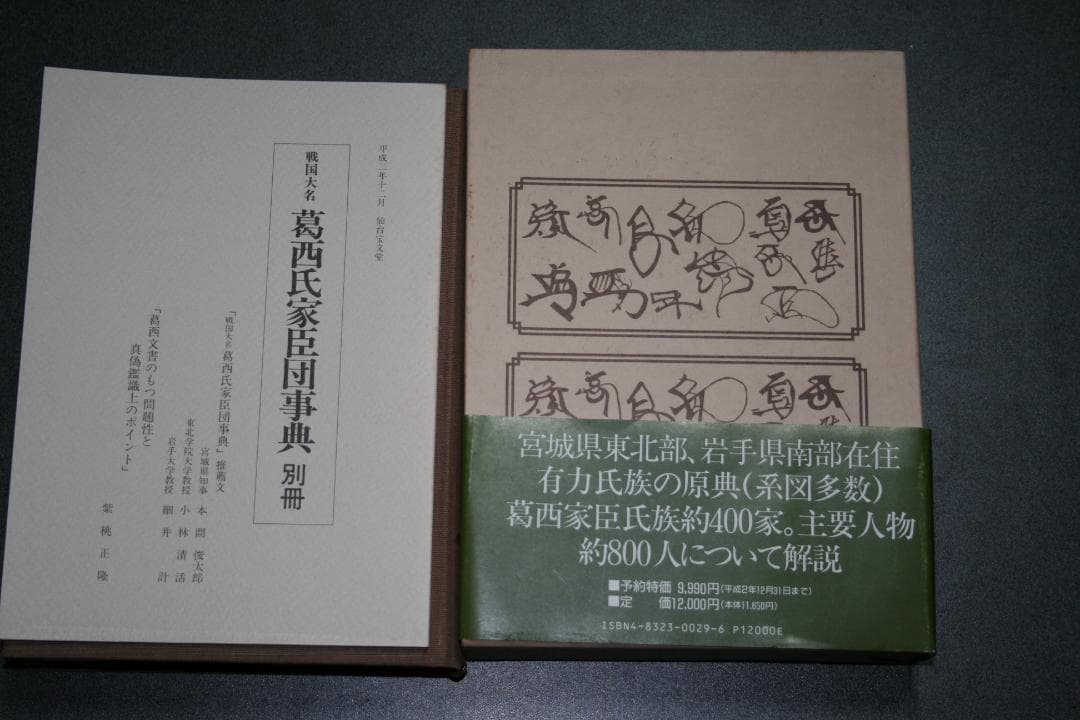 戦国大名 葛西氏家臣団辞典（柴桃 正隆著） （中古品）の通販はau PAY