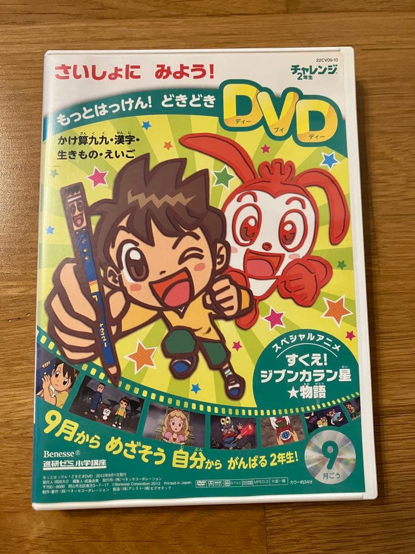 ベネッセ チャレンジ2年生 かけ算、九九、漢字、生き物、英語 DVD