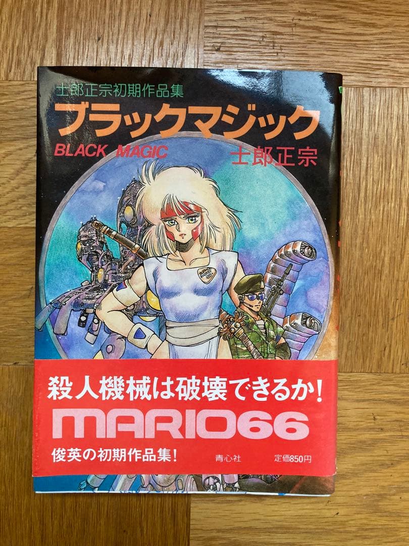 ブラックマジック 士郎正宗 - メルカリ