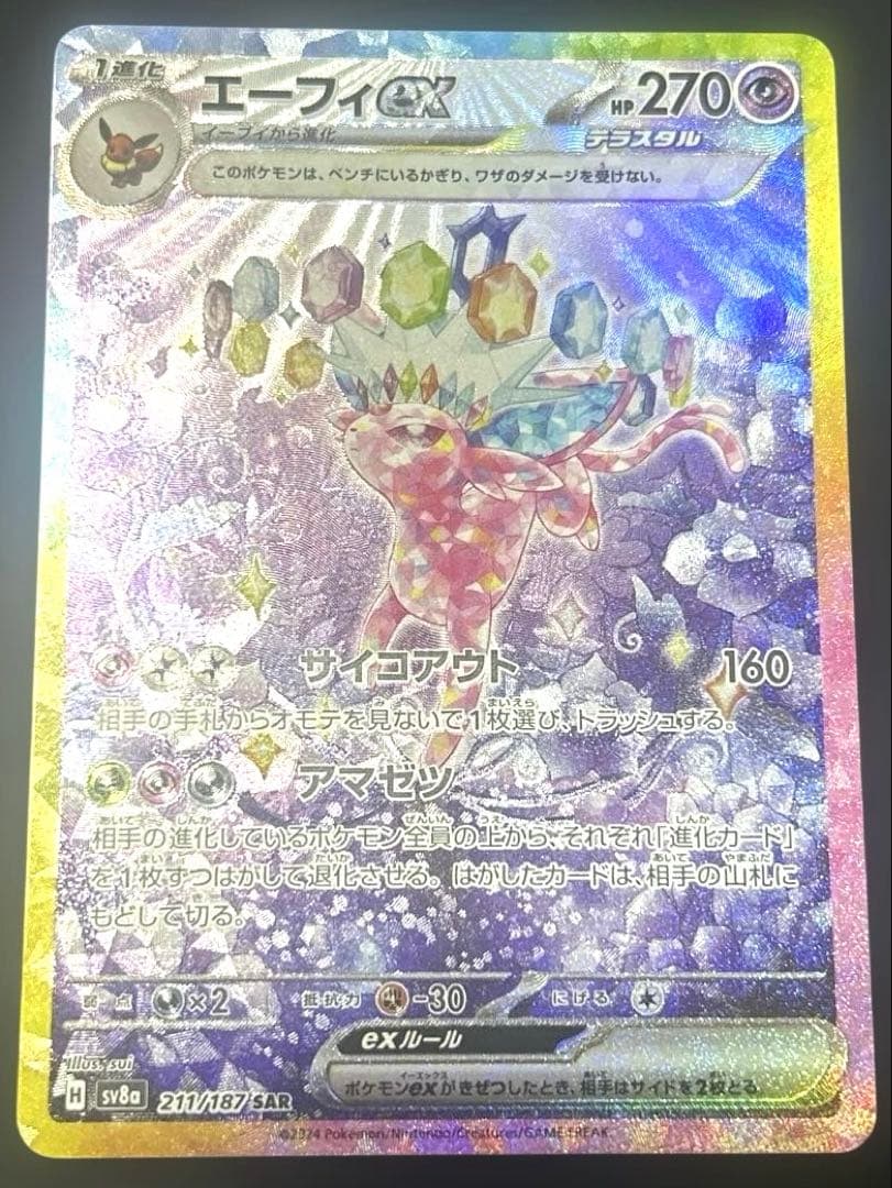 ポケカ ポケモンカード エーフィex【SAR】{211/187} [SV8a] - メルカリ