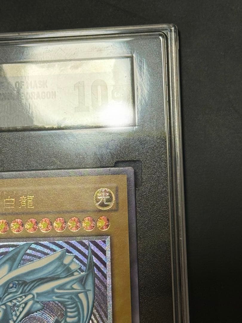 SGC10】青眼の白龍 レリーフ（アルティメットレア） SM-51 レリブル