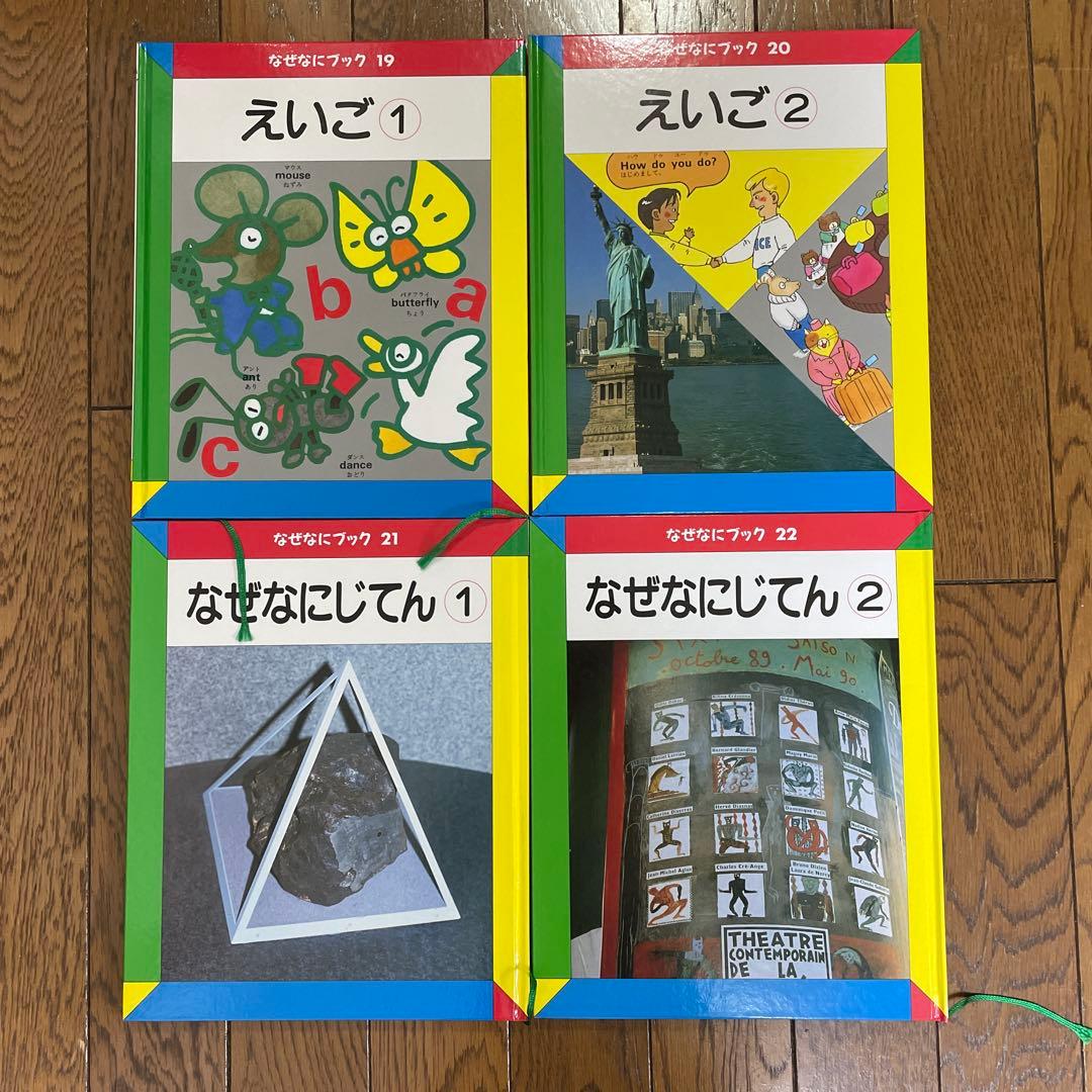 【美品】家庭保育園　なぜなにブック　全22巻セット