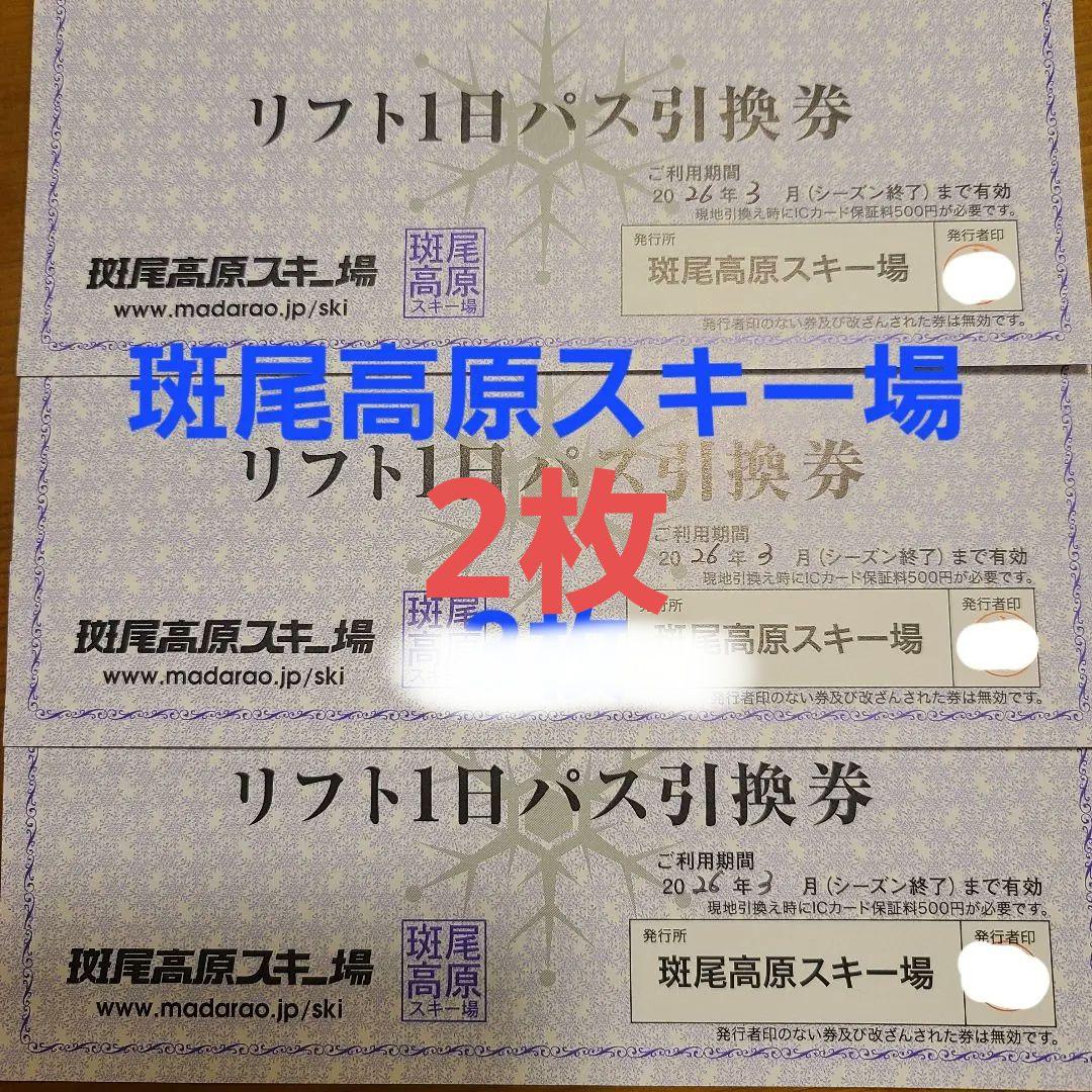 バラ売可☆斑尾高原スキー場 リフト券☆1日パス引換券 3枚 - メルカリ