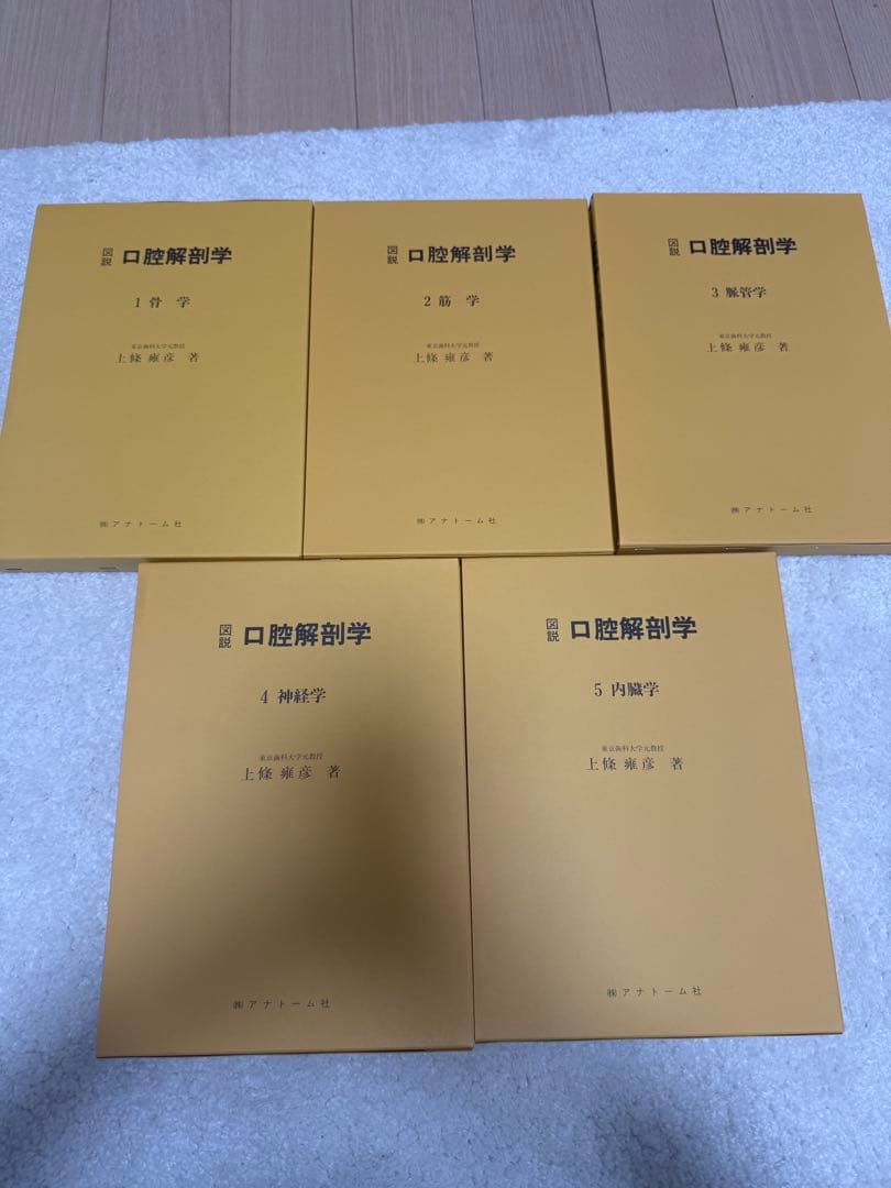 図説 口腔解剖学全5巻セット 東京歯科大学元教授 上條雍彦著 (株