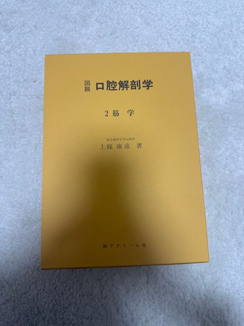 図説 口腔解剖学全5巻セット 東京歯科大学元教授 上條雍彦著 (株
