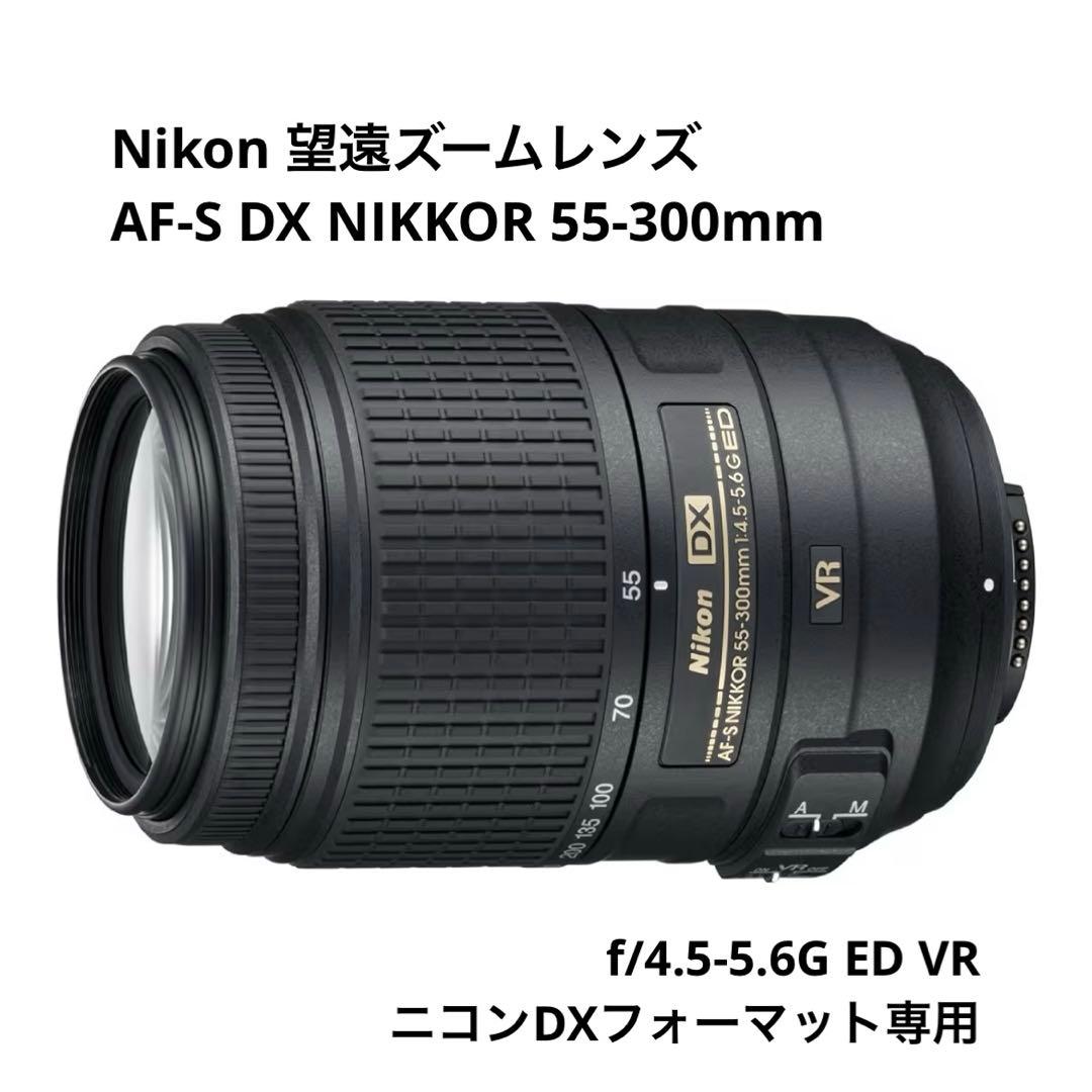 Nikon AF-S NIKKOR 55-300mm レンズ VR - メルカリ