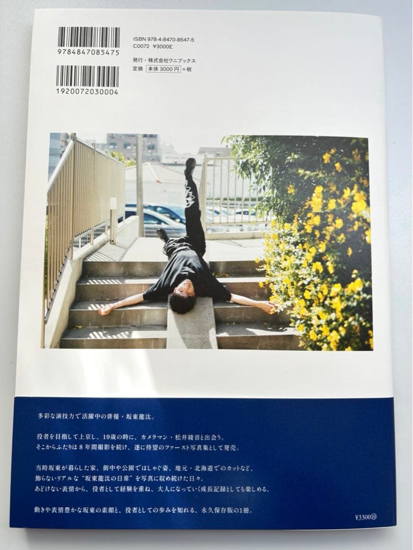 直筆サイン入り】坂東龍汰 1st写真集『日常日和』 サイン本 - メルカリ