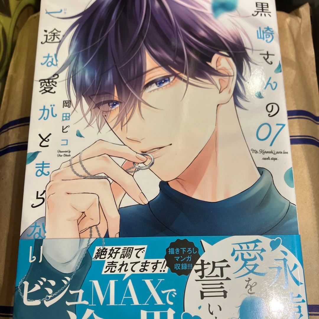 黒崎さんの一途な愛がとまらない 7巻 岡田ピコ サイン本 - メルカリ