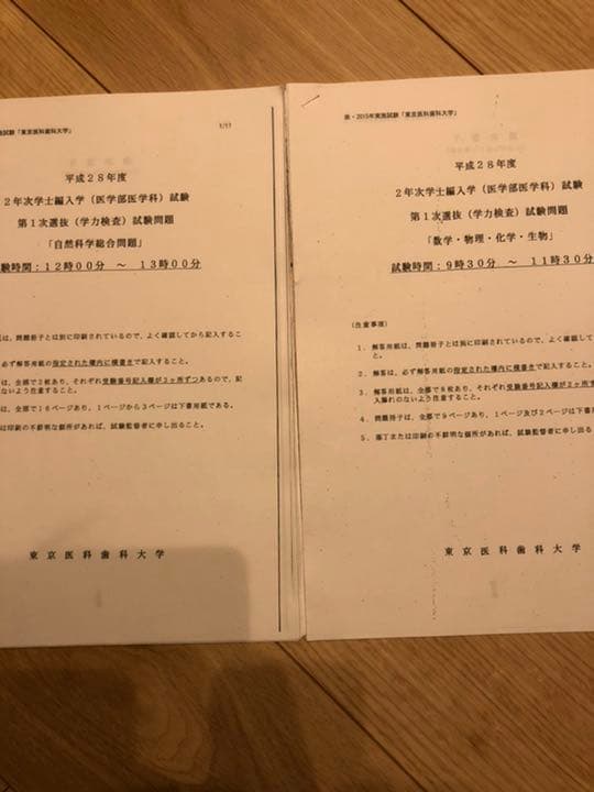 東京医科歯科大学医学部 編入過去問 - メルカリ